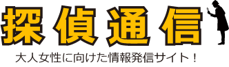 探偵通信