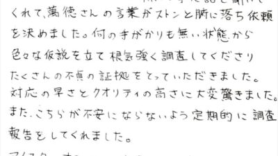 たくさんの不貞の証拠をとっていただきました。