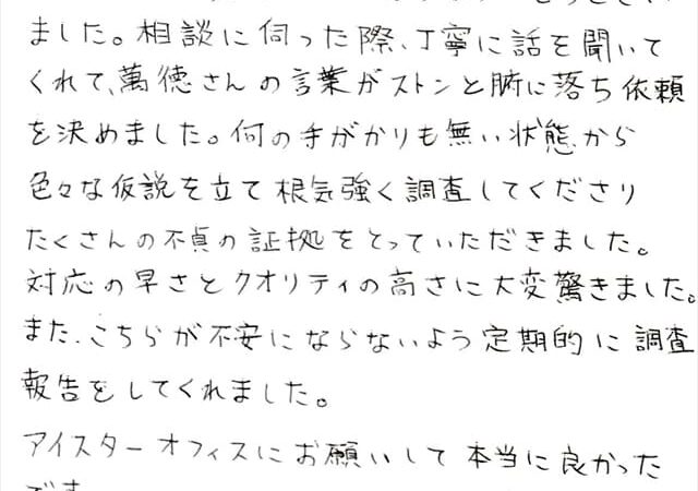 たくさんの不貞の証拠をとっていただきました。