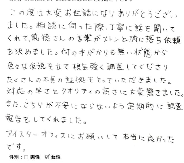 たくさんの不貞の証拠をとっていただきました。