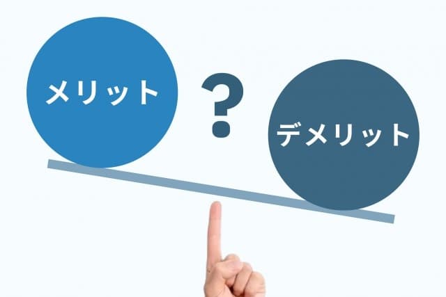 メリットデメリット